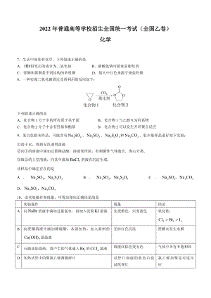 2022年全国乙卷理综化学高考真题Word版（原卷）.docx