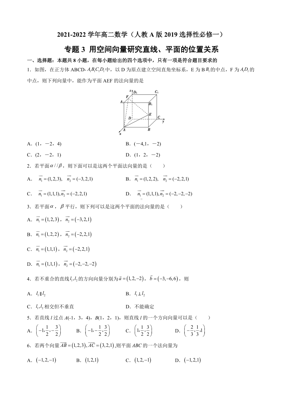 专题3 用空间向量研究直线、平面的位置关系 专题集训-新人教A版（2019）高中数学选择性必修第一册高二上学期.docx_第1页