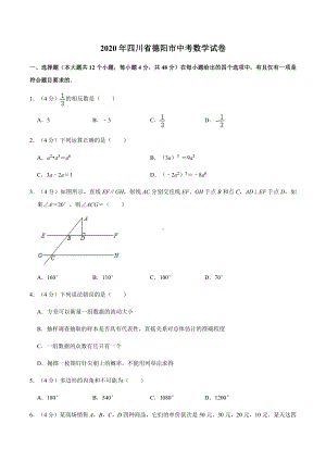 2020年四川省德阳市中考数学试卷.docx