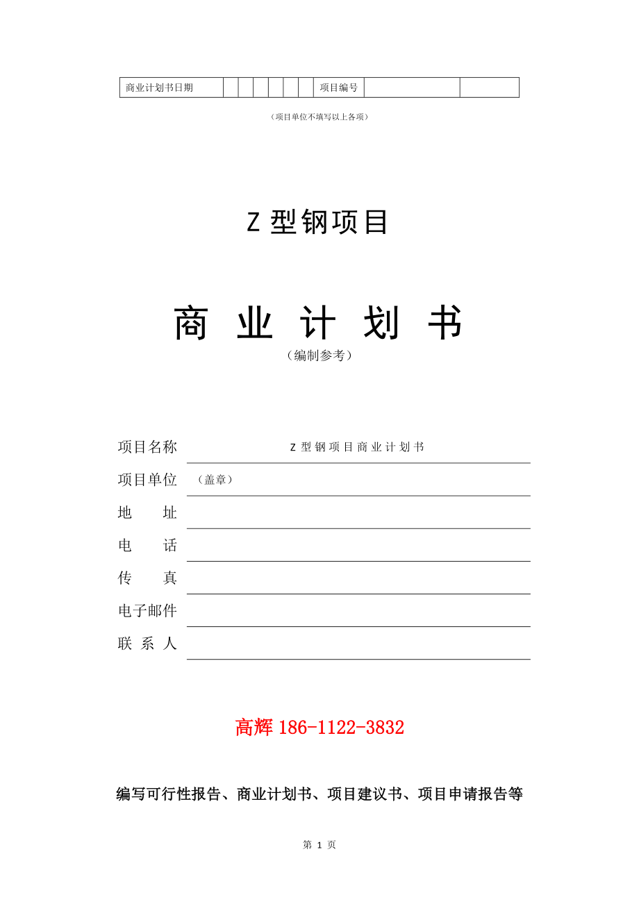 Z型钢项目商业计划书写作模板.doc_第2页