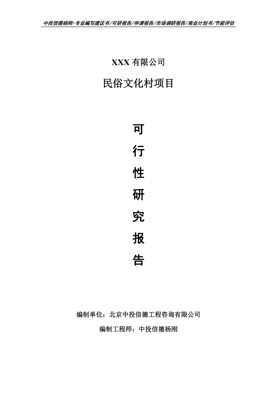 民俗文化村项目可行性研究报告建议书申请备案.doc_第1页