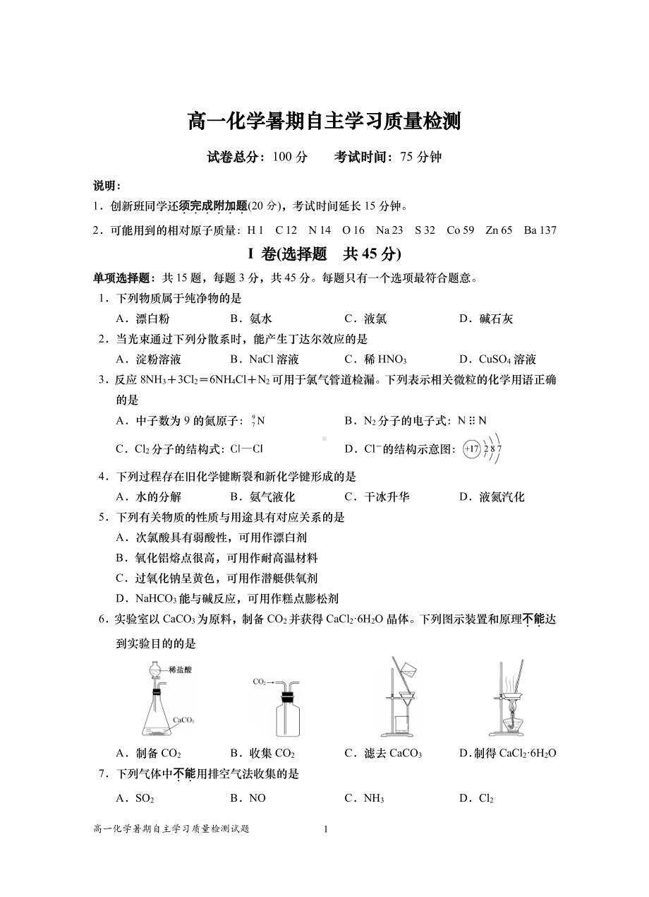 江苏省如皋 2021-2022学年高一化学暑期自主学习质量检测.pdf_第1页