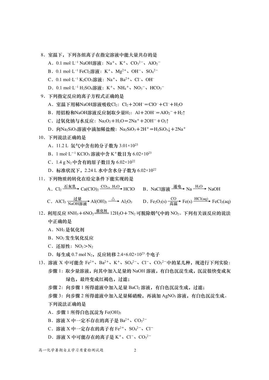 江苏省如皋 2021-2022学年高一化学暑期自主学习质量检测.pdf_第2页