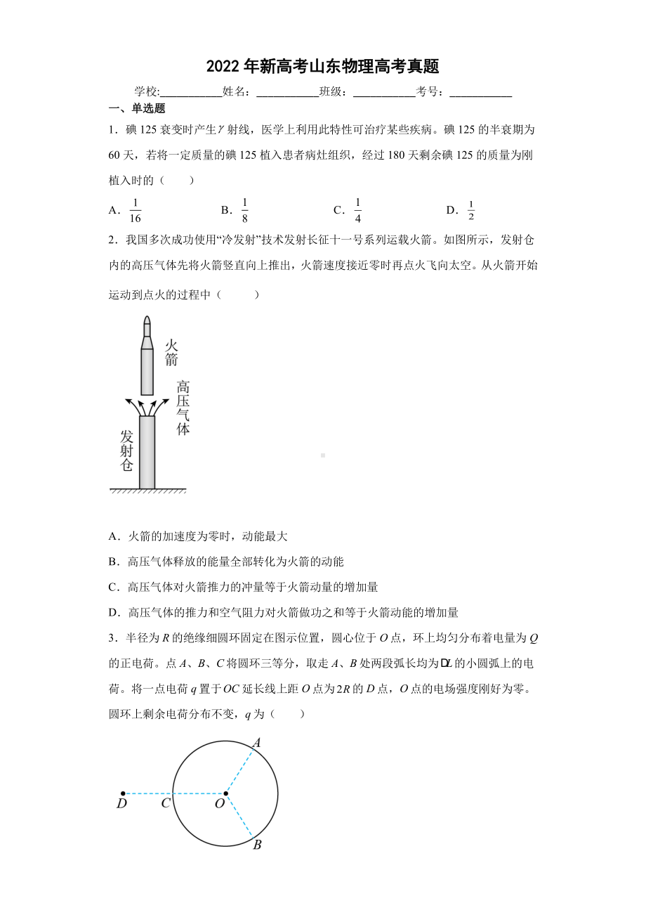 2022年高考物理山东卷真题及答案.pdf_第1页