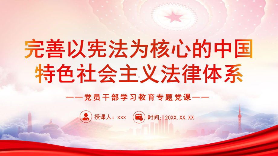 完善以宪法为核心的中国特色社会主义法律体系PPT完善立法工作格局提高立法质量和效率PPT课件（带内容）.ppt_第1页