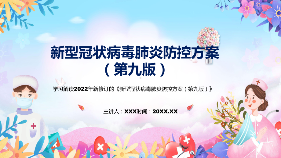 资料疫情防控《2022年《新型冠状病毒肺炎防控方案（第九版）》新制订《新型冠状病毒肺炎防控方案（第九版）》全文内容PPT实用课件.pptx_第1页