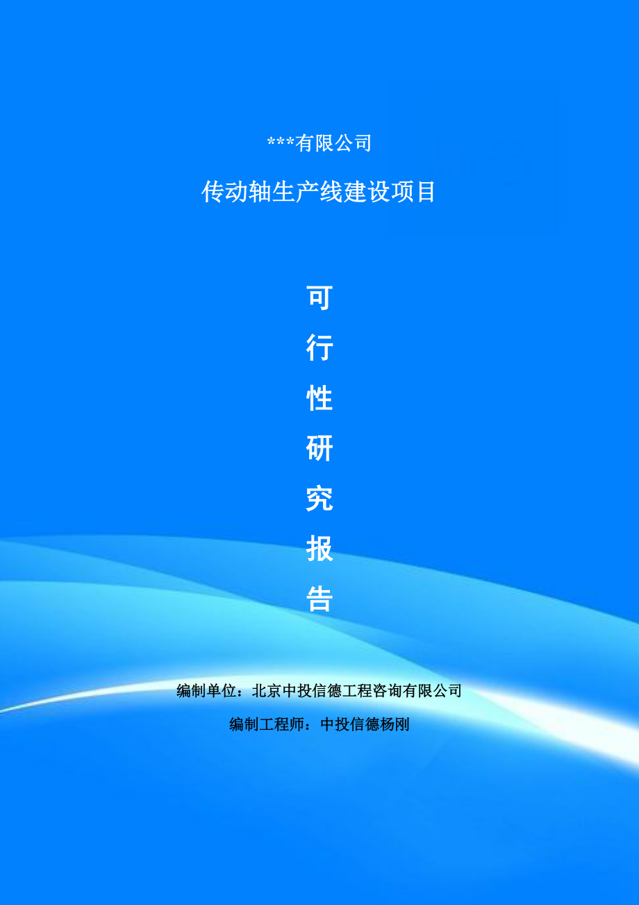 传动轴生产线建设项目可行性研究报告申请备案.doc_第1页