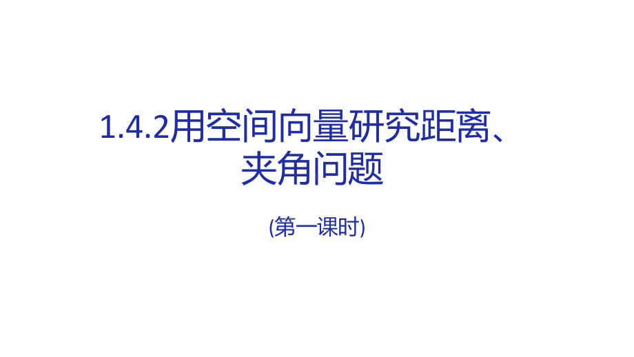 1.4.2用空间向量研究距离、夹角问题（第一课时）课件-新人教A版（2019）高中数学选择性必修第一册高二上学期.pptx_第1页