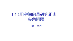 1.4.2用空间向量研究距离、夹角问题（第一课时）课件-新人教A版（2019）高中数学选择性必修第一册高二上学期.pptx