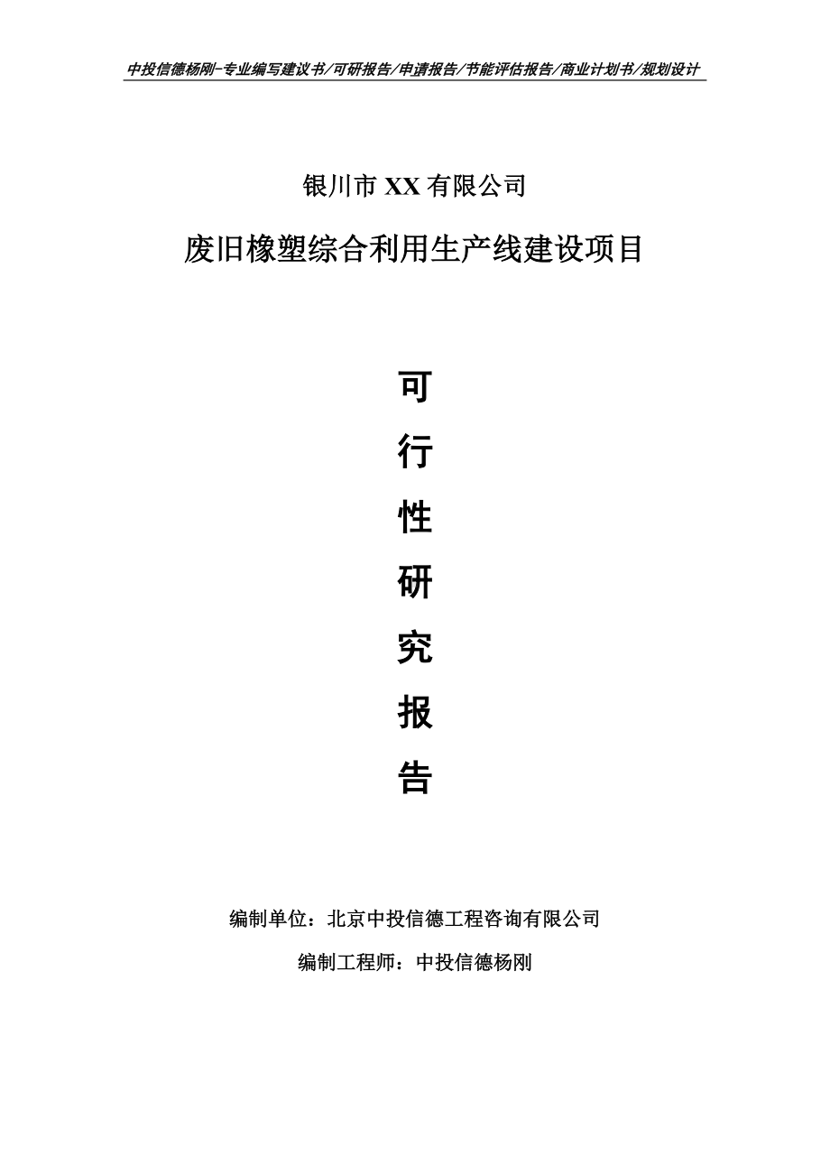 废旧橡塑综合利用生产项目可行性研究报告建议书案例.doc_第1页