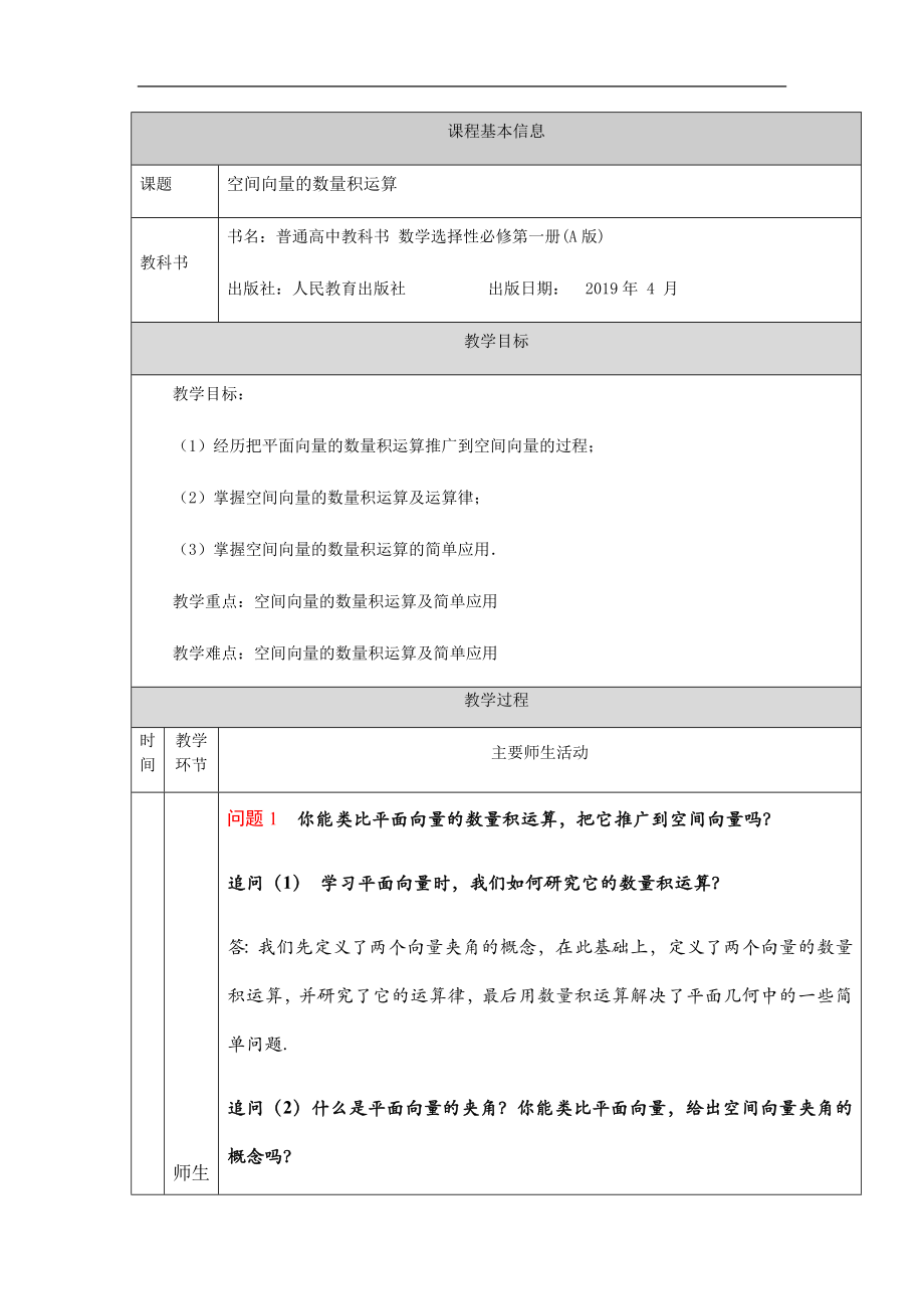 1.1.2空间向量的数量积运算教案-新人教A版（2019）高中数学选择性必修第一册高二上学期.docx_第1页