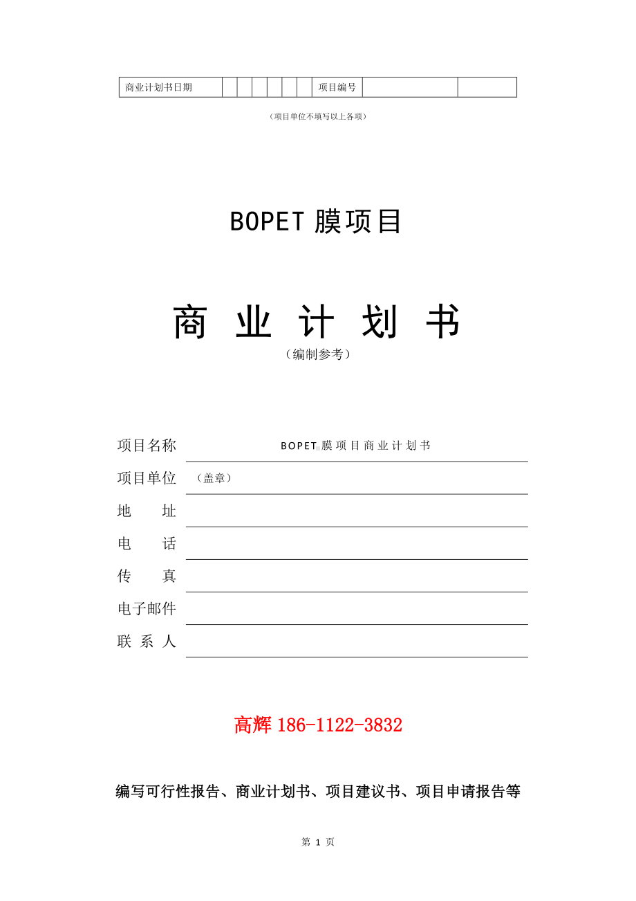 BOPET膜项目商业计划书写作模板.doc_第2页