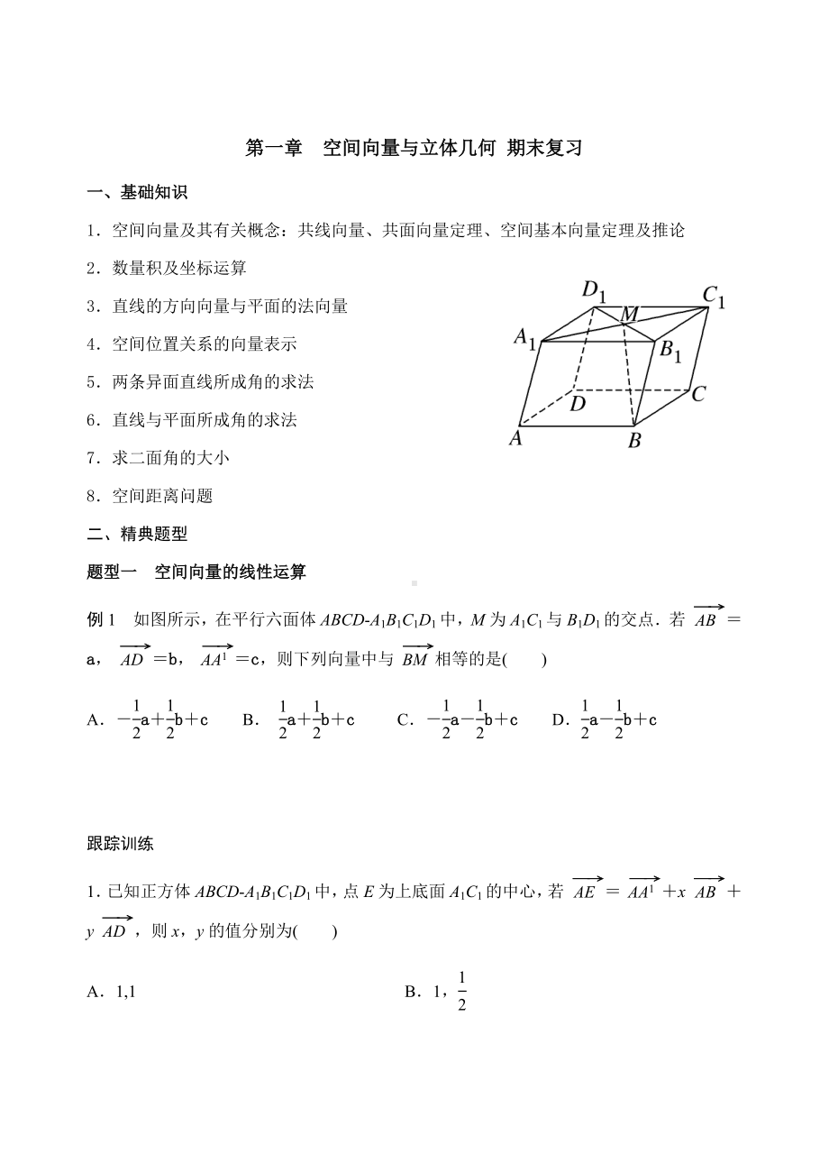 第一章 空间向量与立体几何 期末复习讲义 -新人教A版（2019）高中数学选择性必修第一册高二上学期.docx_第1页