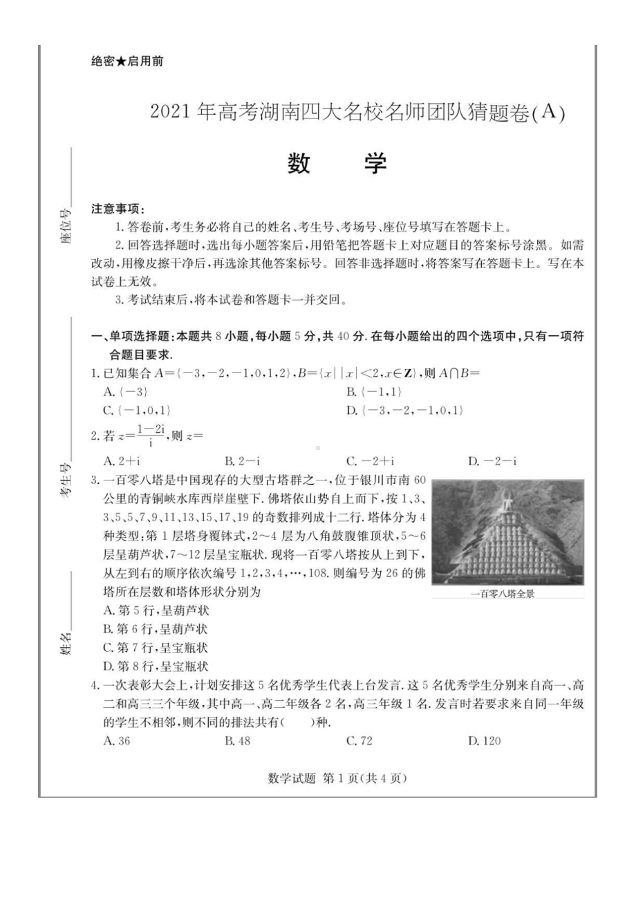 2021年高考湖南四大名校名师团队猜题卷数学试题含答案.pdf_第1页