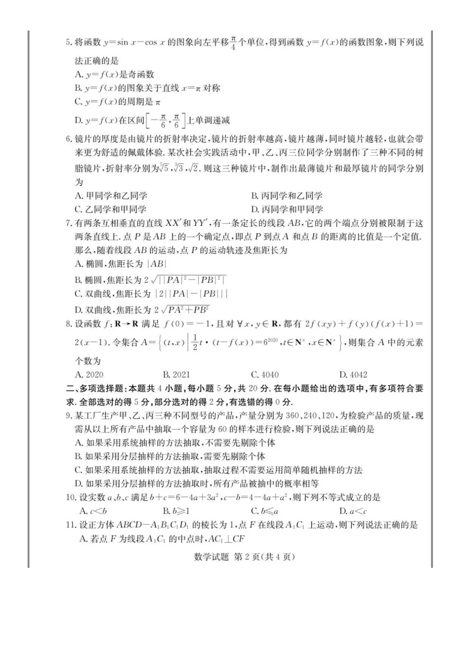 2021年高考湖南四大名校名师团队猜题卷数学试题含答案.pdf_第2页