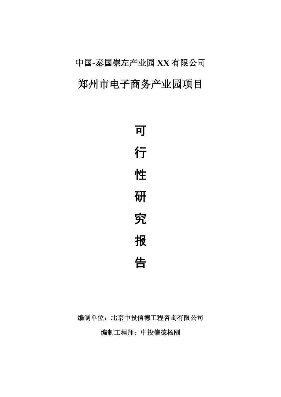 郑州市电子商务产业园项目可行性研究报告申请报告.doc_第1页