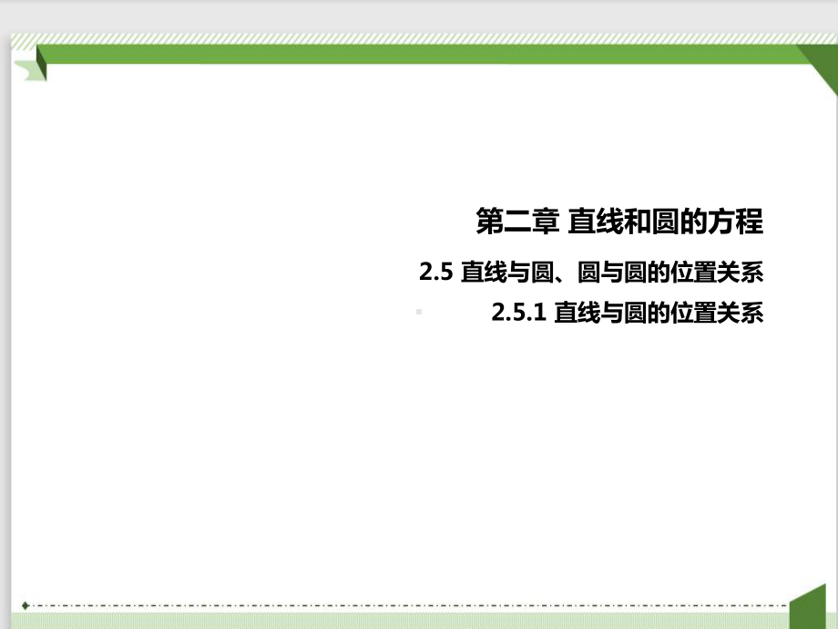 2.5.1直线与圆的位置关系课件-新人教A版（2019）高中数学选择性必修第一册高二上学期.pptx_第1页