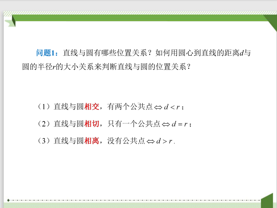 2.5.1直线与圆的位置关系课件-新人教A版（2019）高中数学选择性必修第一册高二上学期.pptx_第3页