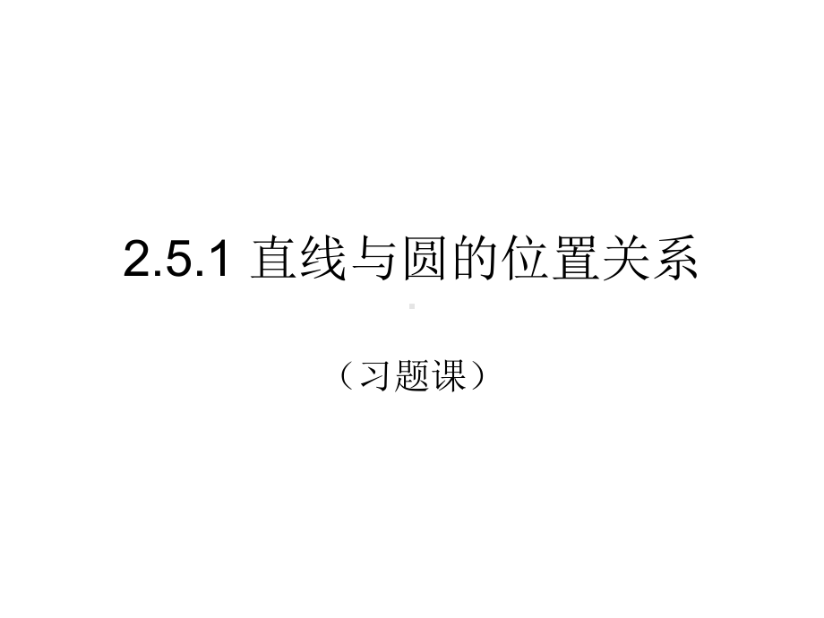 2.5.1直线与圆的位置关系（习题课） ppt课件-新人教A版（2019）高中数学选择性必修第一册.ppt_第1页