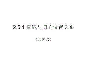 2.5.1直线与圆的位置关系（习题课） ppt课件-新人教A版（2019）高中数学选择性必修第一册.ppt