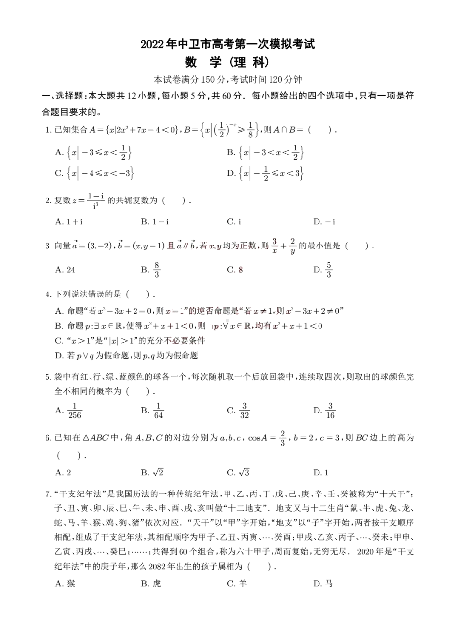 2022年宁夏中卫市高考第一次模拟理科数学试卷.pdf_第1页