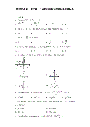 寒假作业11第五章一元函数的导数及其应用 基础巩固卷-新人教A版（2019）高中数学选择性必修第一册高二（新高考）.docx