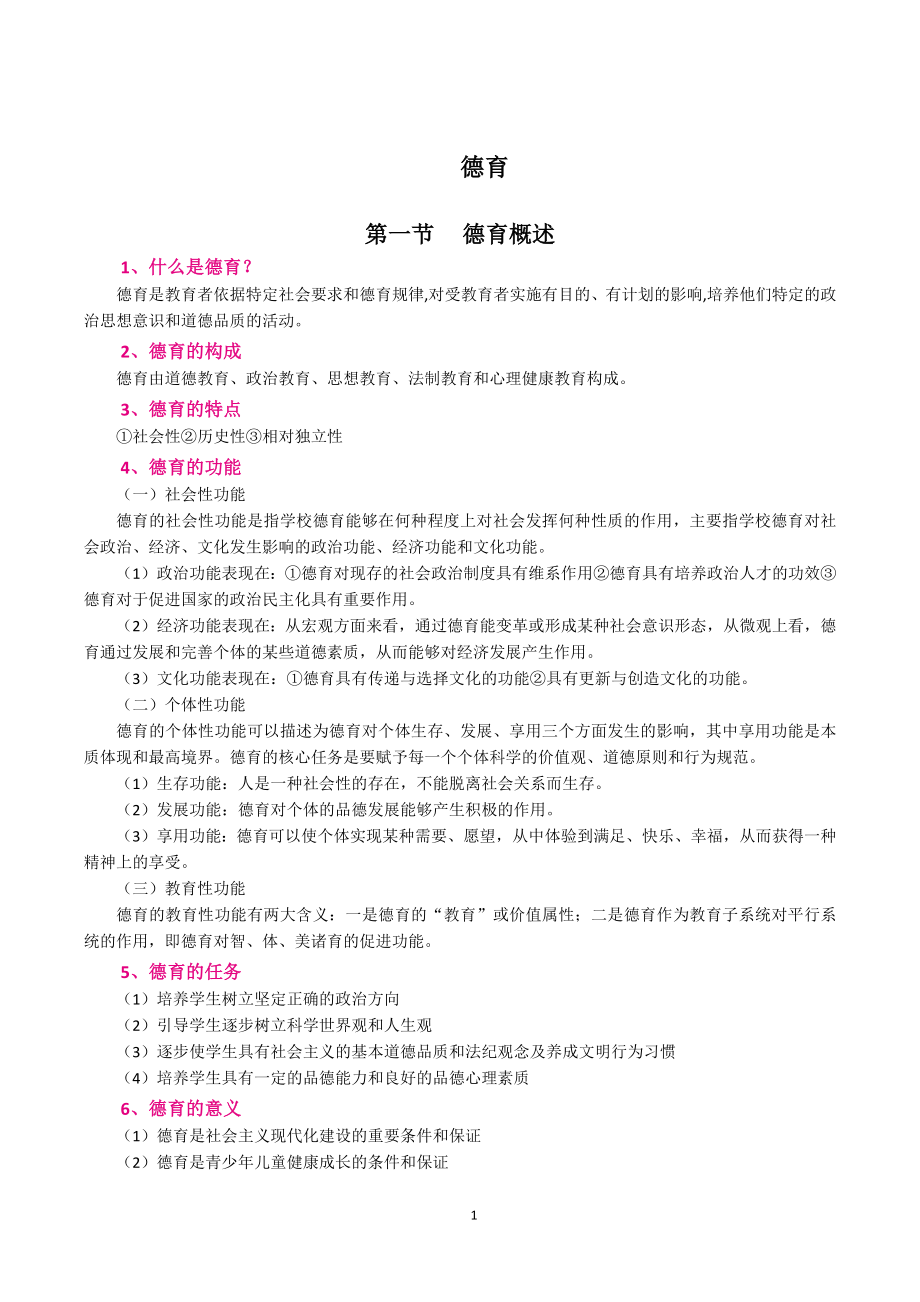 （教师招聘资格证知识宝典）德育.docx_第1页