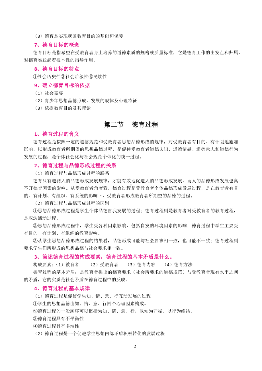 （教师招聘资格证知识宝典）德育.docx_第2页