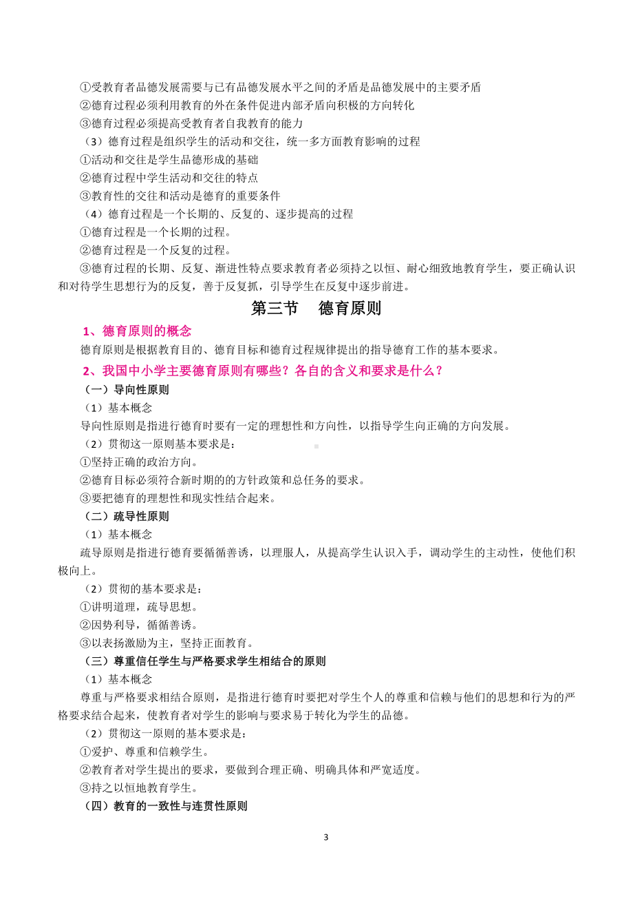 （教师招聘资格证知识宝典）德育.docx_第3页