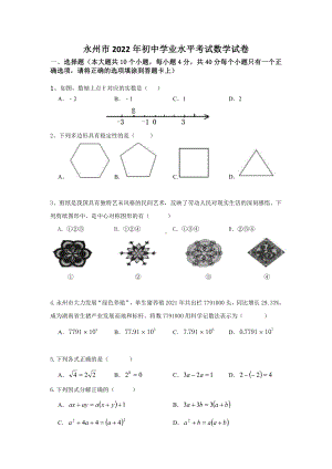 2022年湖南省永州市中考数学真题.pdf