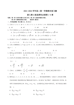 新人教A版（2019）高中数学选择性必修第一册高二上学期第1-4章 期末复习题.doc