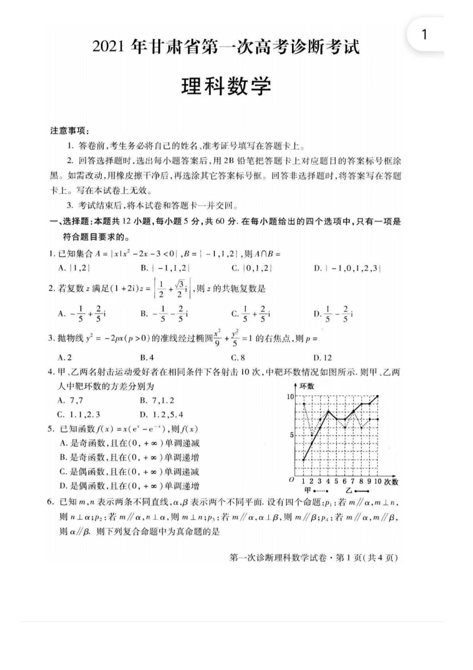 2021届甘肃省第一次诊断考试联考数学试题含答案.pdf_第1页