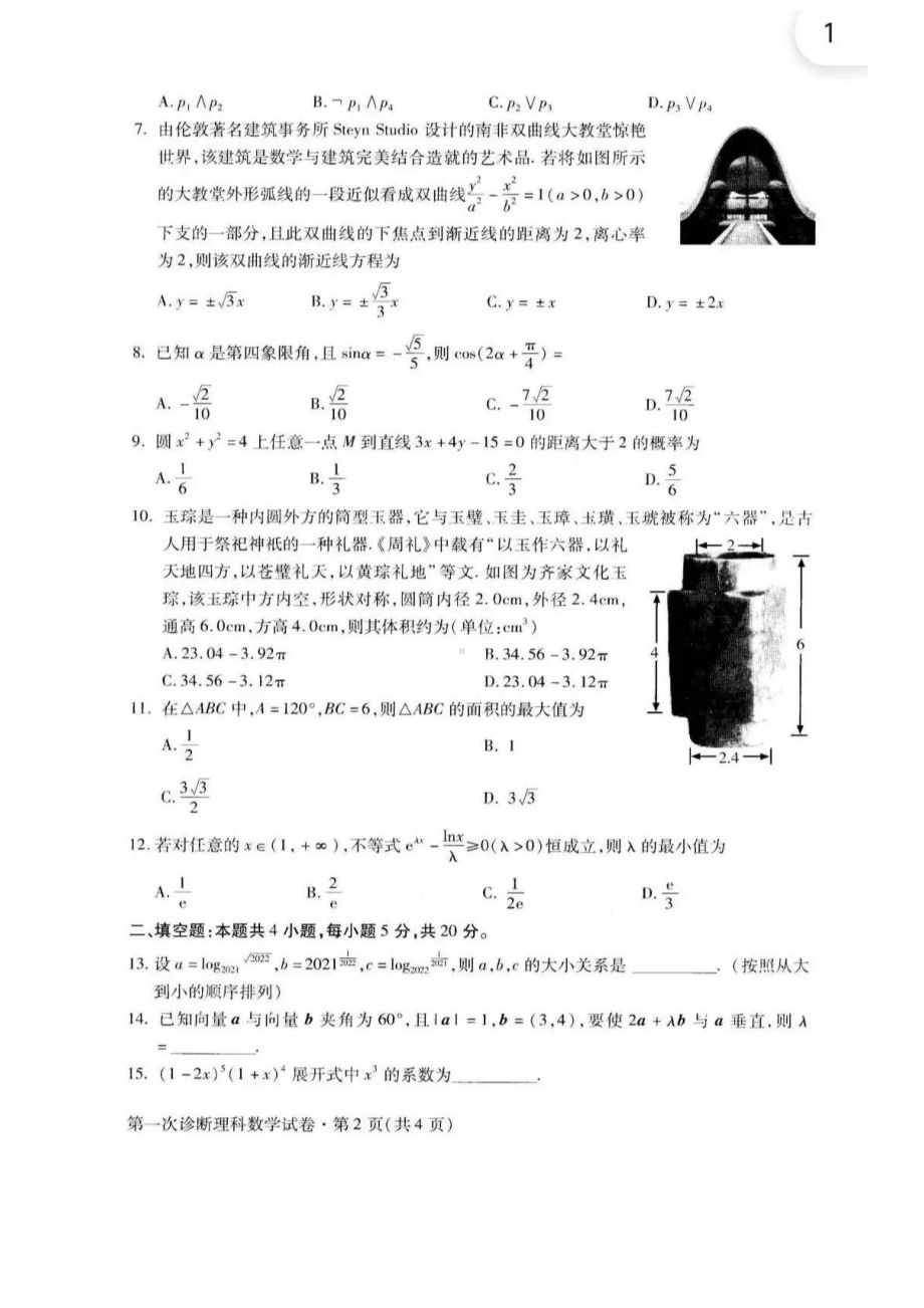 2021届甘肃省第一次诊断考试联考数学试题含答案.pdf_第2页