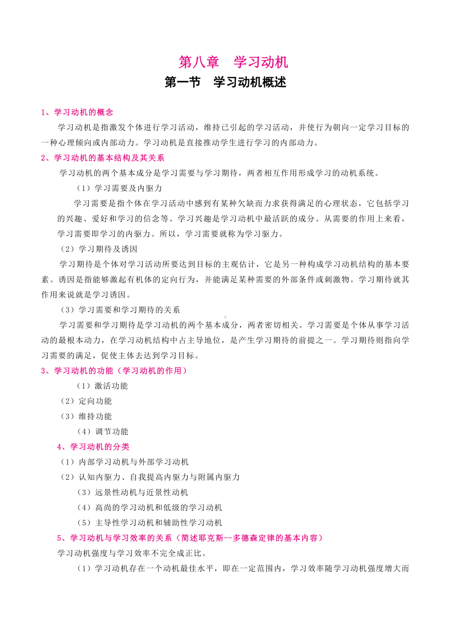 （教师招聘资格证知识宝典）学习动机.doc_第1页