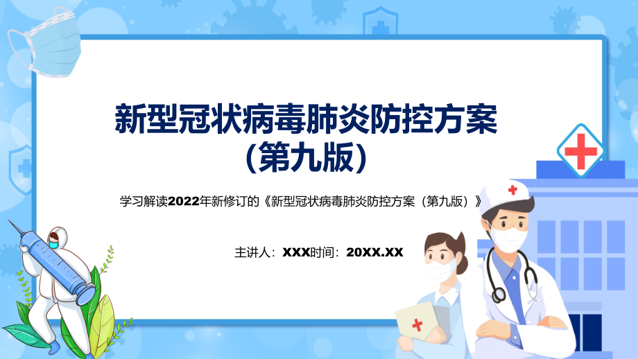 学习解读2022年《新型冠状病毒肺炎防控方案（第九版）》(PPT课件+word教案).zip