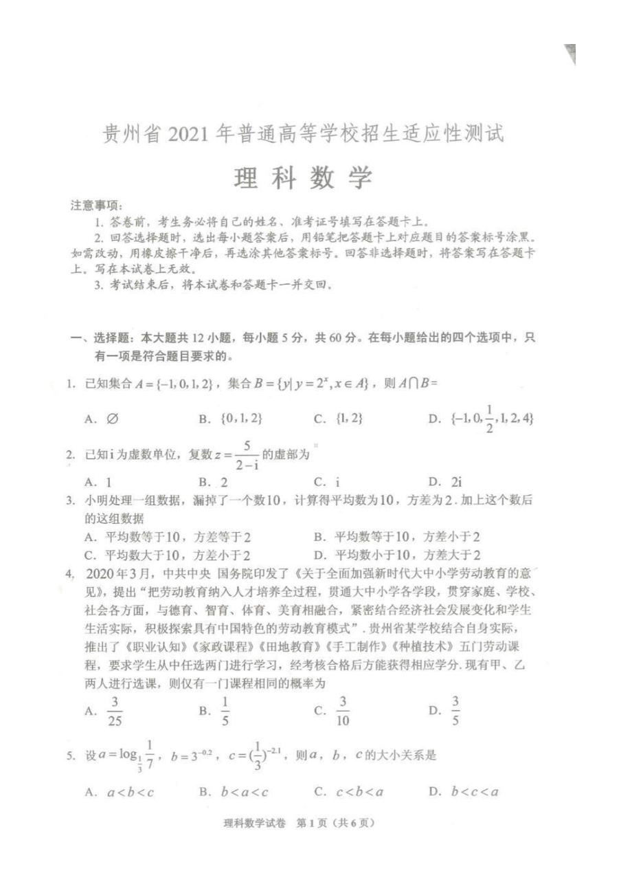 2021年贵州省高考适应性测试理科数学试题.pdf_第1页