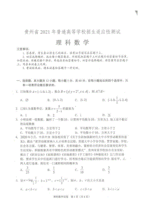 2021年贵州省高考适应性测试理科数学试题.pdf