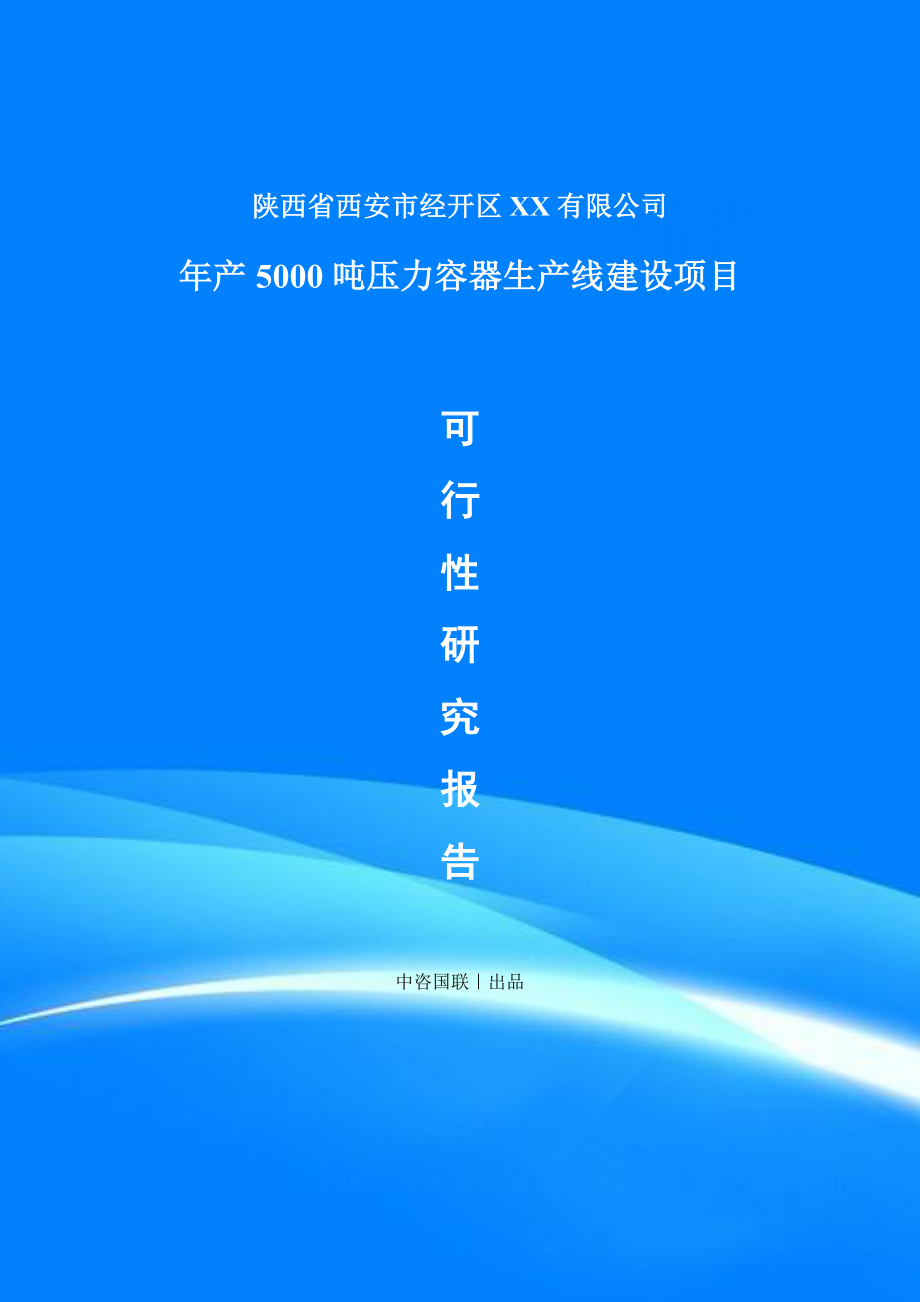 年产5000吨压力容器建设项目可行性研究报告建议书.doc_第1页