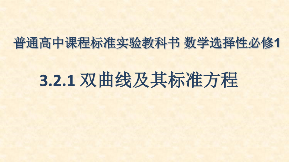 - 新人教A版（2019）高中数学选择性必修第一册高二上学期3.2.1 双曲线及其标准方程》教学课件共17张PPT含视频、几何画板等.rar