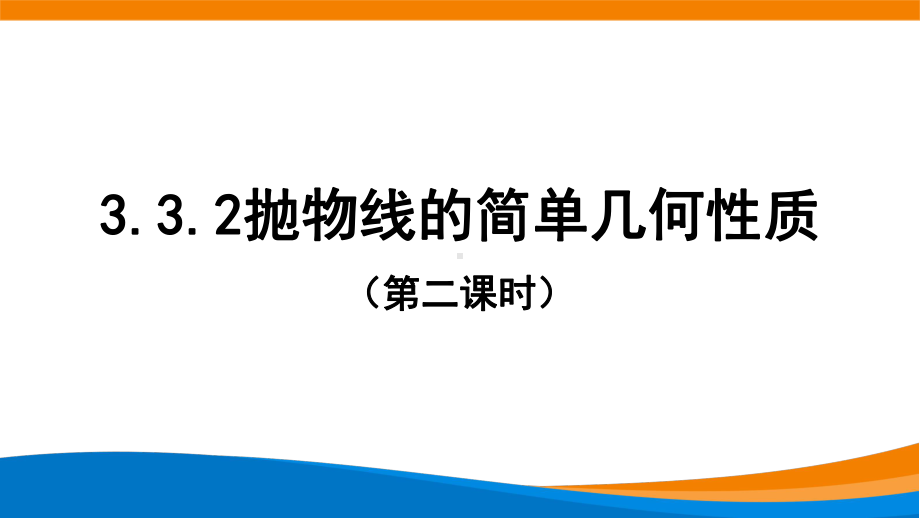 3.3.2 抛物线的简单几何性质(第2课时）课件新人教A版（2019）高中数学选择性必修第一册高二上学期.pptx_第1页