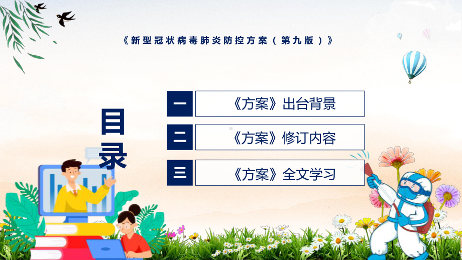 资料《新型冠状病毒肺炎防控方案（第九版）》内容看点2022年新制订《新型冠状病毒肺炎防控方案（第九版）》完整内容PPT实用课件.pptx_第3页