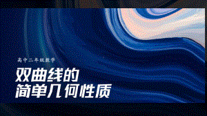 新人教A版（2019）高中数学选择性必修第一册高二上学期《双曲线的简单几何性质》课件.ppt