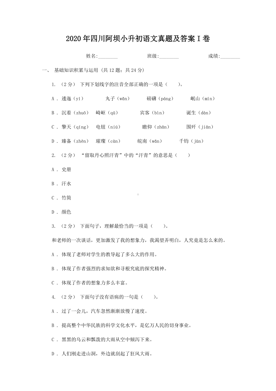 2020-2021学年四川省阿坝藏族羌族自治州小升初语文六年级下册真题及答案I卷.doc_第1页