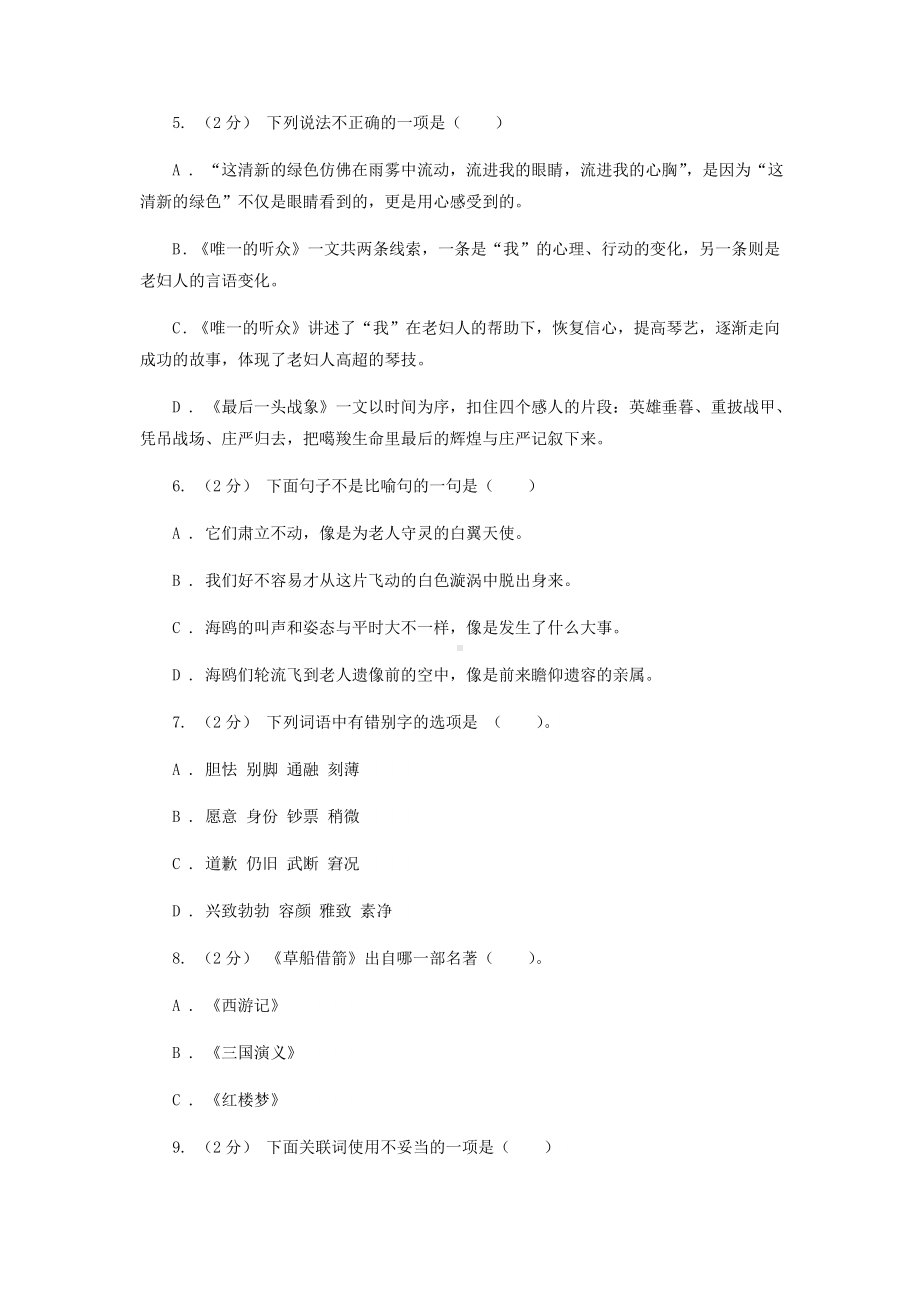 2020-2021学年四川省阿坝藏族羌族自治州小升初语文六年级下册真题及答案I卷.doc_第2页