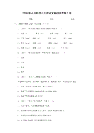 2020-2021学年四川省阿坝藏族羌族自治州小升初语文六年级下册真题及答案I卷.doc