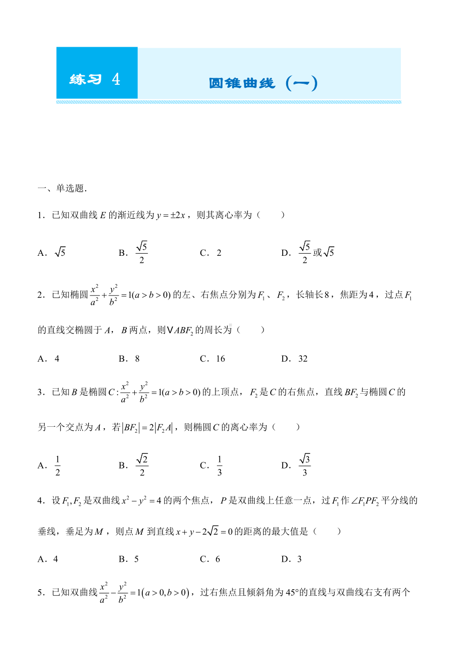 期末复习练习4 圆锥曲线（一-新人教A版（2019）高中数学选择性必修第一册高二上学期.docx_第1页