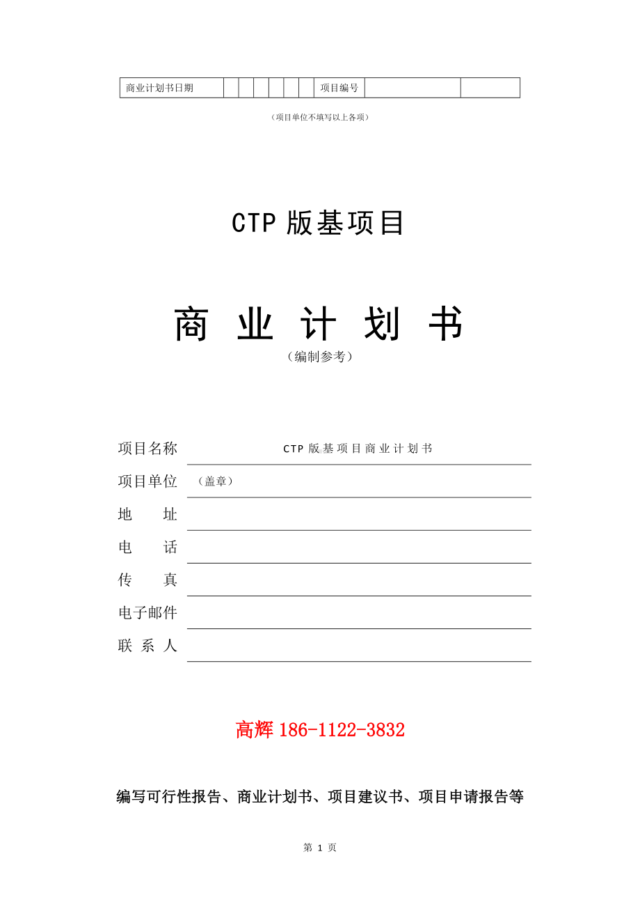 CTP版基项目商业计划书写作模板.doc_第2页