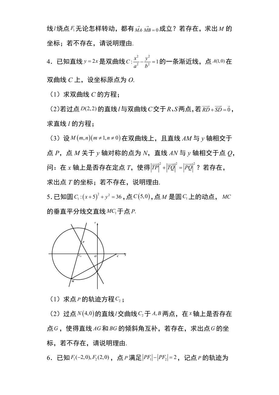 专题训练21： 双曲线的存在探索性问题 -新人教A版（2019）高中数学选择性必修第一册高二上学期.docx_第2页