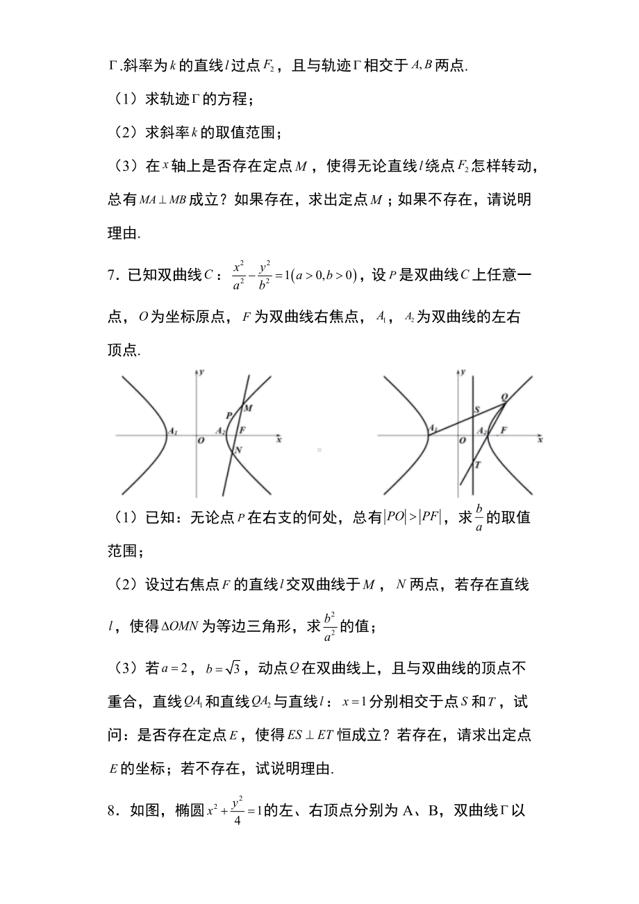 专题训练21： 双曲线的存在探索性问题 -新人教A版（2019）高中数学选择性必修第一册高二上学期.docx_第3页