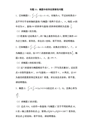 专题训练11：椭圆中的存在探索性问题 -新人教A版（2019）高中数学选择性必修第一册高二上学期.docx